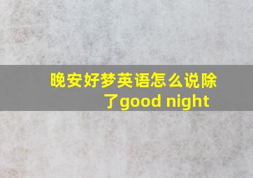 晚安好梦英语怎么说除了good night